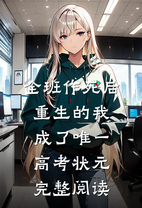 全班作死后，重生的我成了唯一高考状元完整阅读