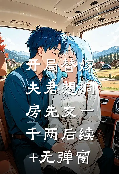 开局替嫁，夫君想洞房先交一千两后续+无弹窗