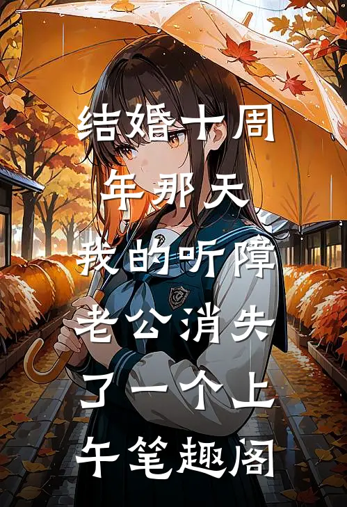 结婚十周年那天，我的听障老公消失了一个上午笔趣阁