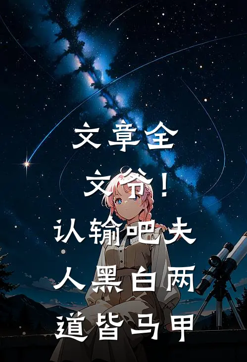文章全文爷！认输吧，夫人黑白两道皆马甲