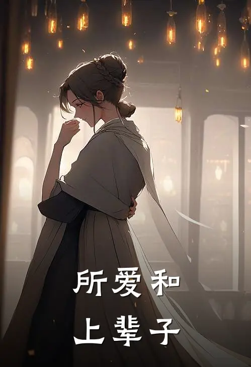 所爱和上辈子