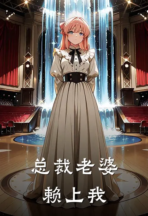 总裁老婆赖上我