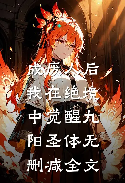 成废人后，我在绝境中觉醒九阳圣体无删减全文