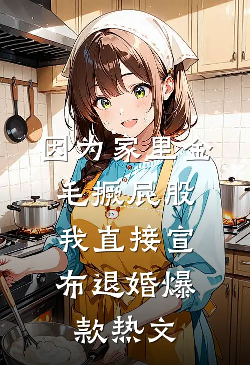 因为家里金毛撅屁股，我直接宣布退婚爆款热文