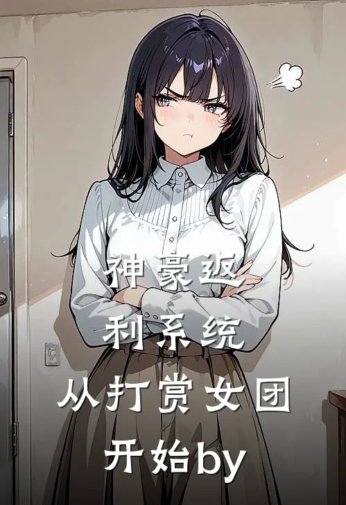 神豪返利系统：从打赏女团开始by
