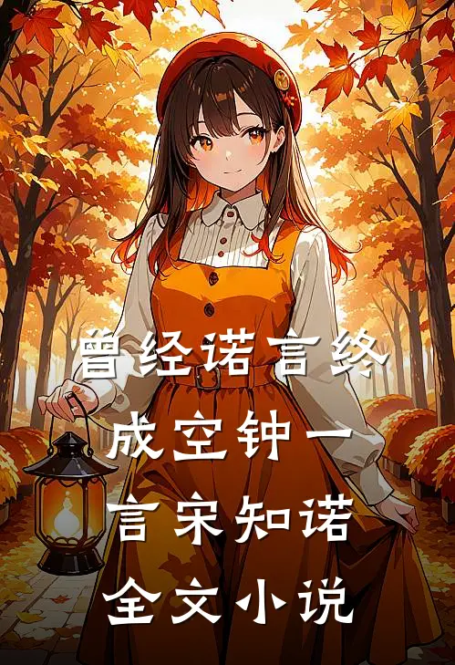 曾经诺言终成空钟一言宋知诺全文小说