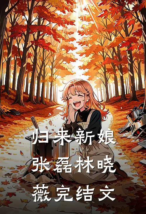 归来新娘张磊林晓薇完结文