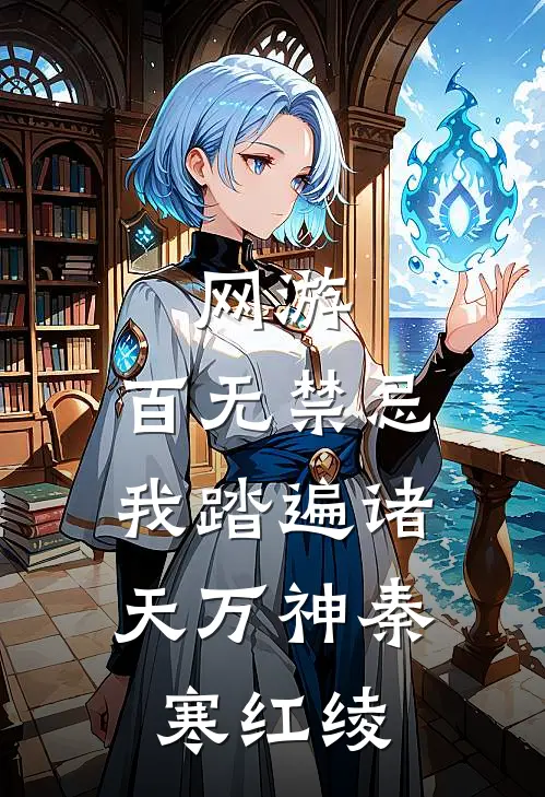网游：百无禁忌，我踏遍诸天万神秦寒红绫