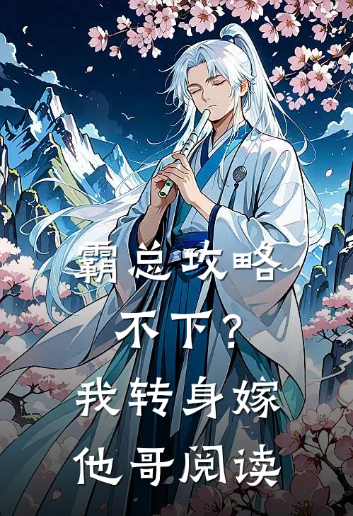 霸总攻略不下？我转身嫁他哥阅读