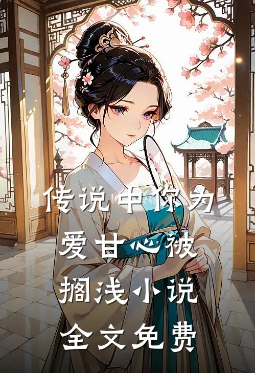 传说中你为爱甘心被搁浅小说全文免费