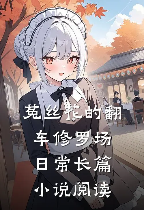 菟丝花的翻车修罗场日常长篇小说阅读