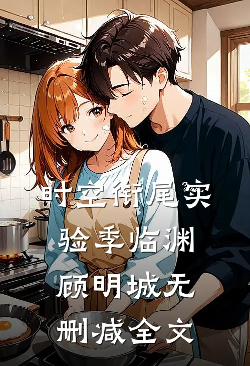 时空衔尾实验季临渊顾明城无删减全文