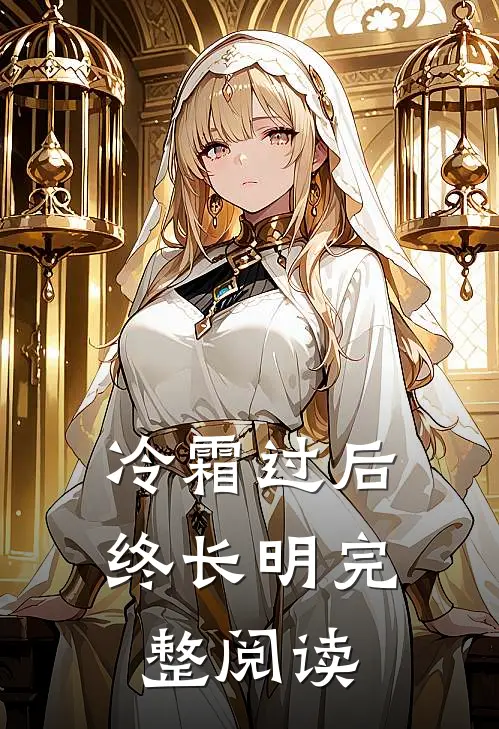 冷霜过后终长明完整阅读