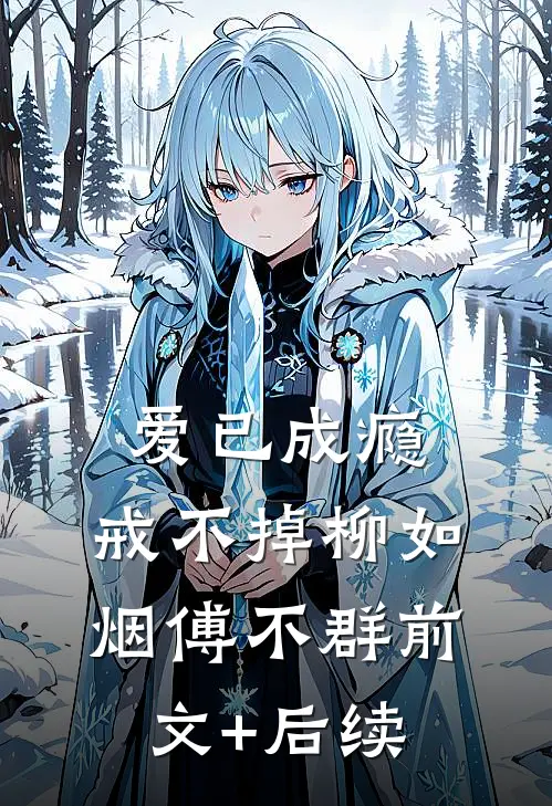 爱已成瘾，戒不掉柳如烟傅不群前文+后续