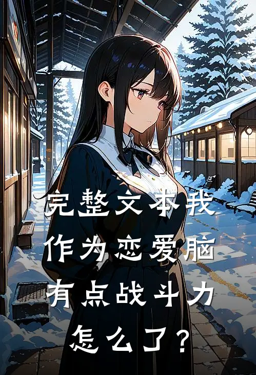 完整文本我作为恋爱脑有点战斗力怎么了？