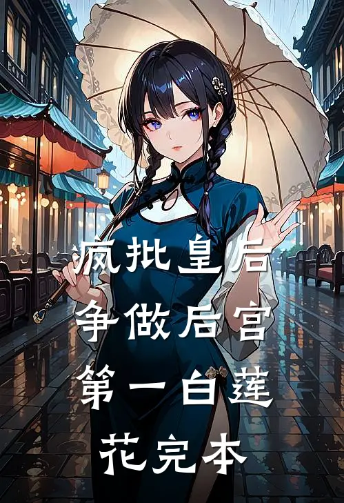 疯批皇后，争做后宫第一白莲花完本