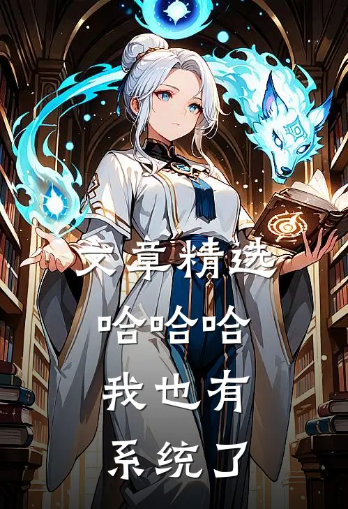 文章精选哈哈哈，我也有系统了