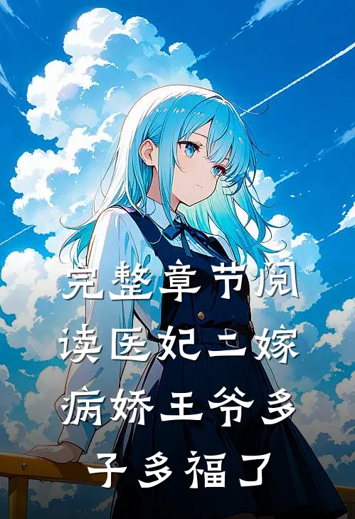 完整章节阅读医妃二嫁，病娇王爷多子多福了