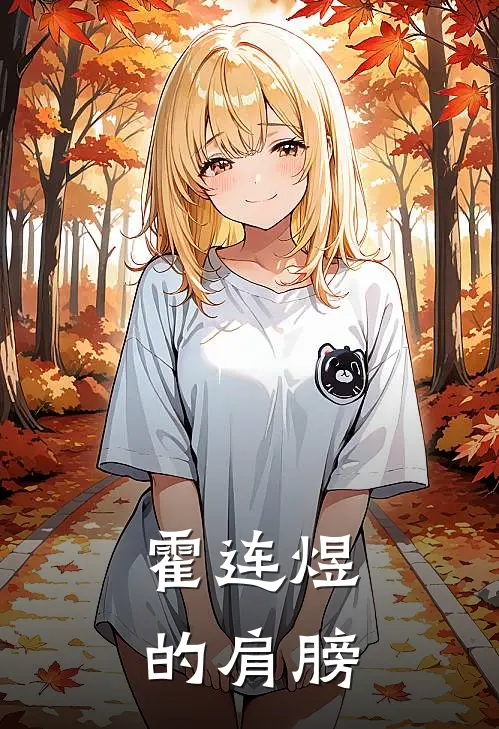 霍连煜的肩膀