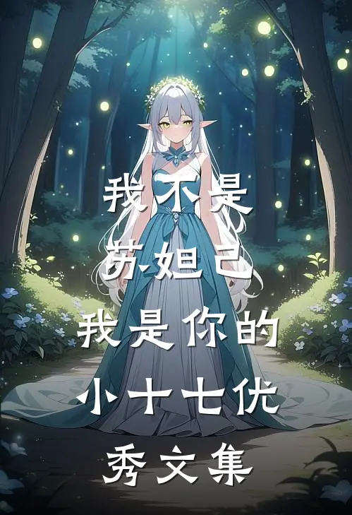 我不是苏妲己，我是你的小十七优秀文集