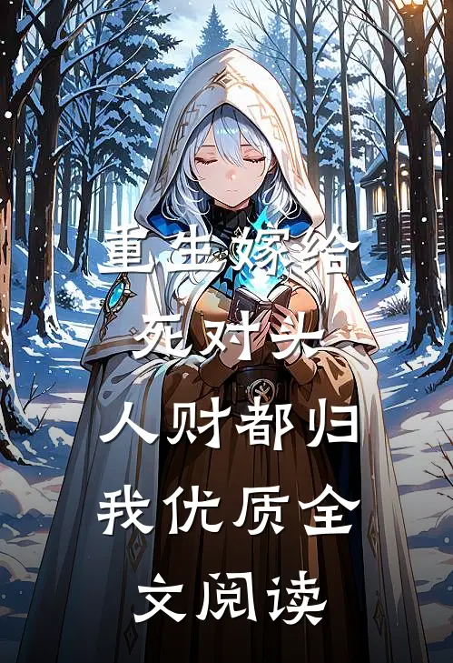 重生嫁给死对头，人财都归我优质全文阅读