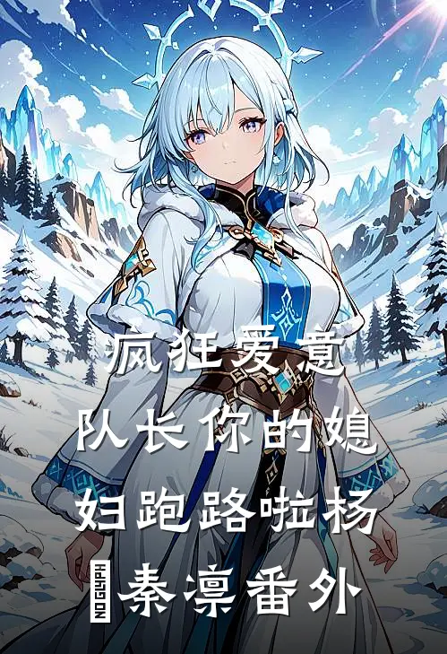 疯狂爱意：队长你的媳妇跑路啦杨婂秦凛番外
