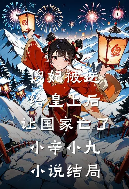 傻妃被送给皇上后，让国家亡了小辛小九小说结局