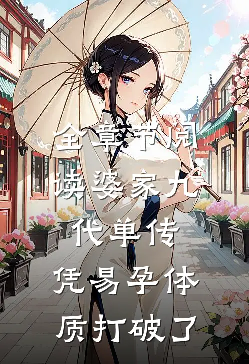 全章节阅读婆家九代单传，凭易孕体质打破了