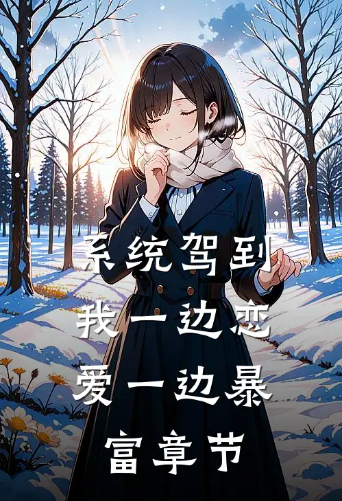 系统驾到，我一边恋爱一边暴富章节