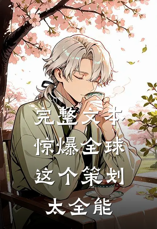 完整文本惊爆全球：这个策划太全能