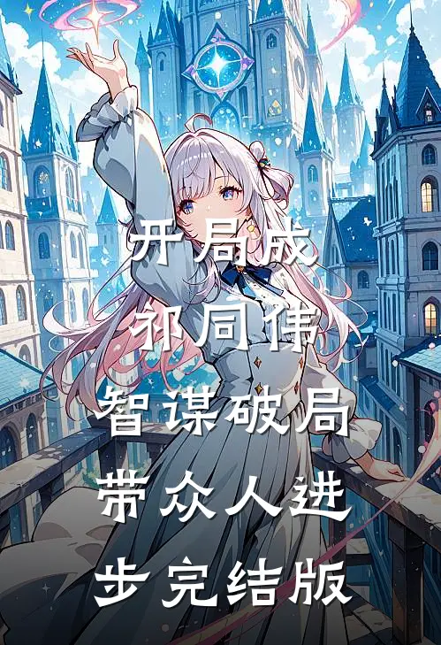 开局成祁同伟，智谋破局带众人进步完结版