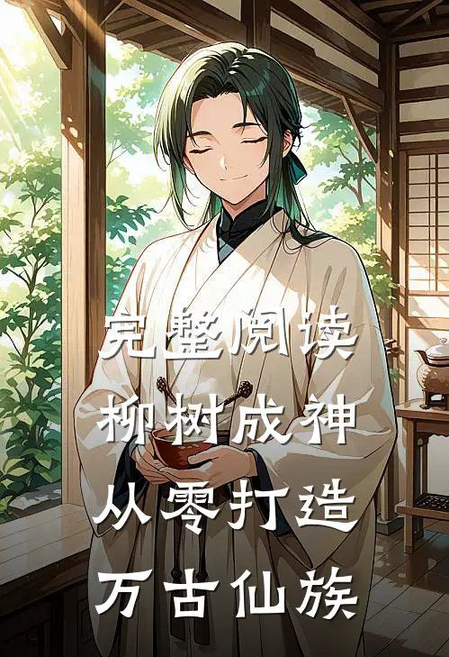 完整阅读柳树成神：从零打造万古仙族