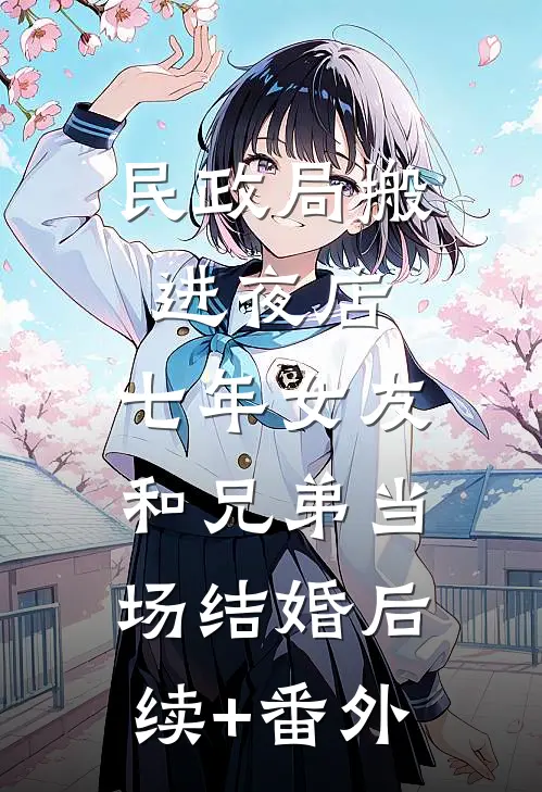 民政局搬进夜店，七年女友和兄弟当场结婚后续+番外