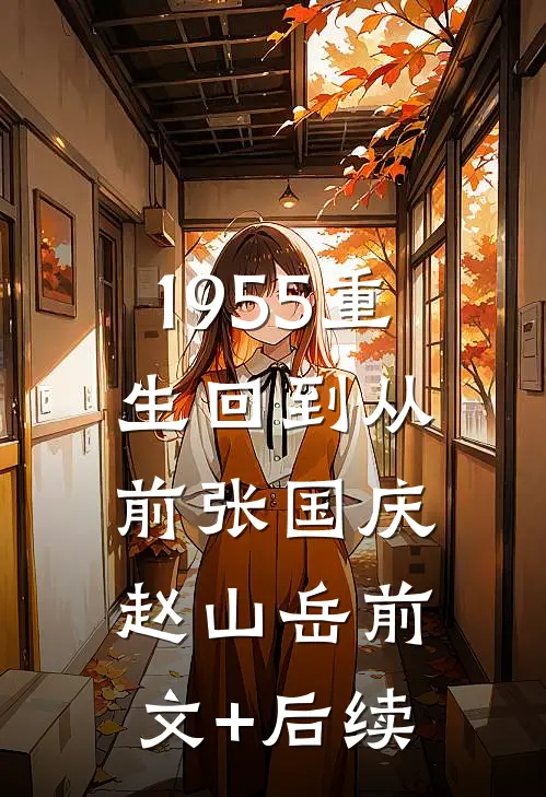 1955重生回到从前张国庆赵山岳前文+后续