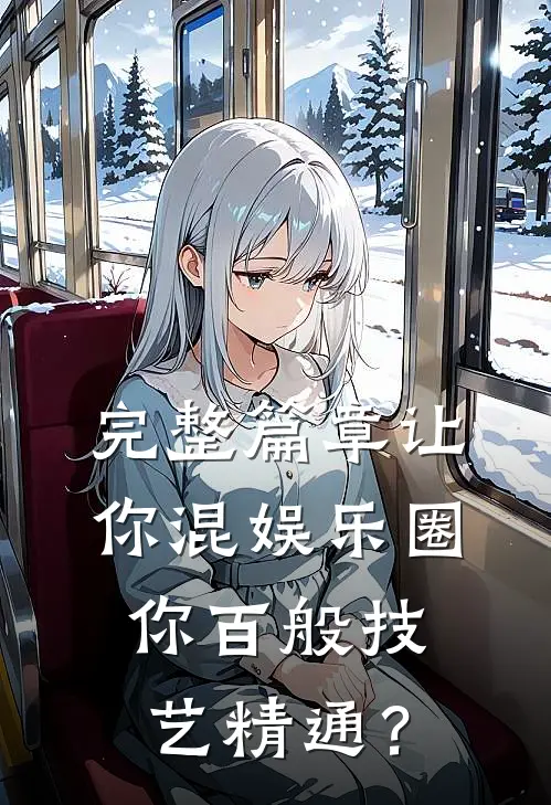 完整篇章让你混娱乐圈，你百般技艺精通？