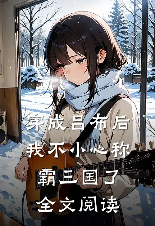 穿成吕布后，我不小心称霸三国了全文阅读
