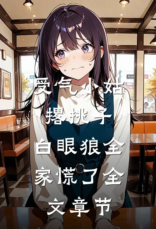 受气小姑撂挑子，白眼狼全家慌了全文章节