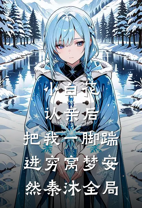 小白花认亲后，把我一脚踹进穷窝梦安然秦沐全局