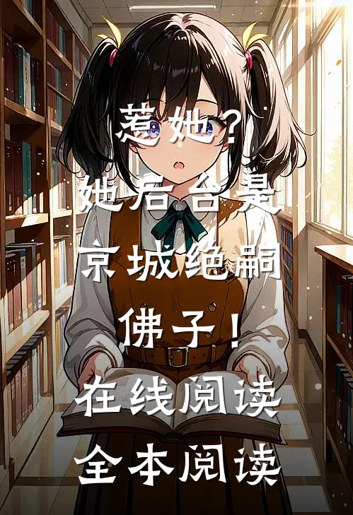 惹她？她后台是京城绝嗣佛子！在线阅读全本阅读