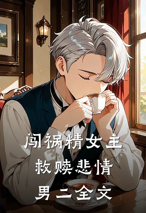 闯祸精女主救赎悲情男二全文