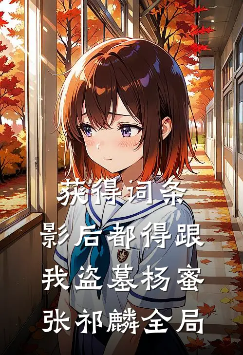 获得词条，影后都得跟我盗墓杨蜜张祁麟全局