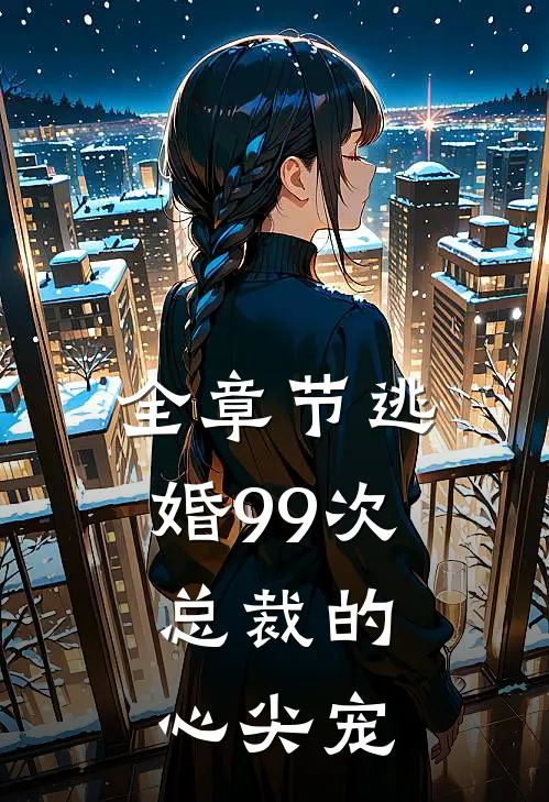全章节逃婚99次，总裁的心尖宠