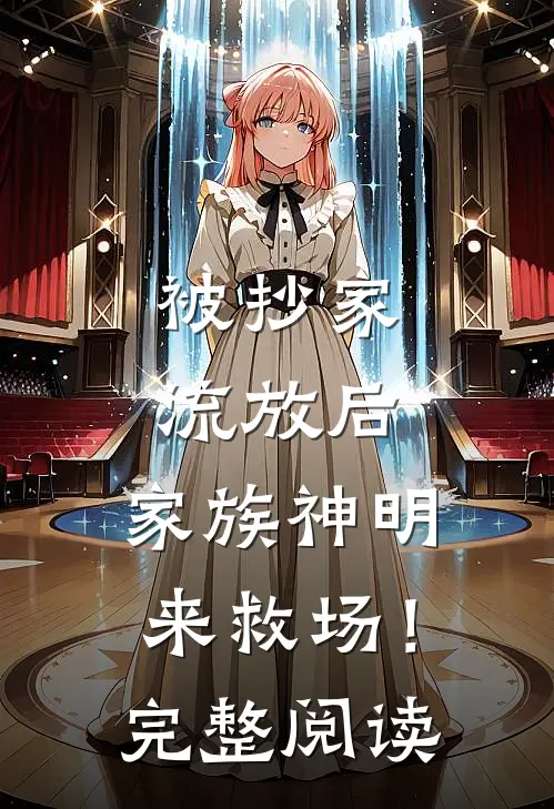被抄家流放后，家族神明来救场！完整阅读