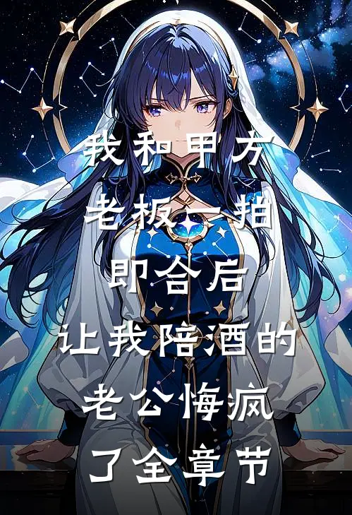 我和甲方老板一拍即合后，让我陪酒的老公悔疯了全章节
