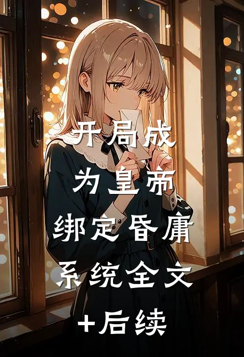 开局成为皇帝，绑定昏庸系统全文+后续