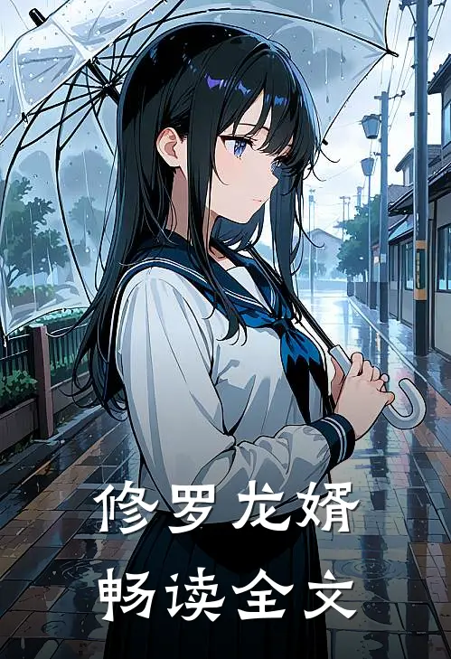 修罗龙婿畅读全文