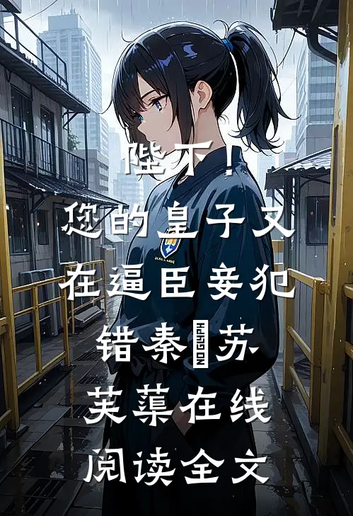 陛下！您的皇子又在逼臣妾犯错秦燊苏芙蕖在线阅读全文