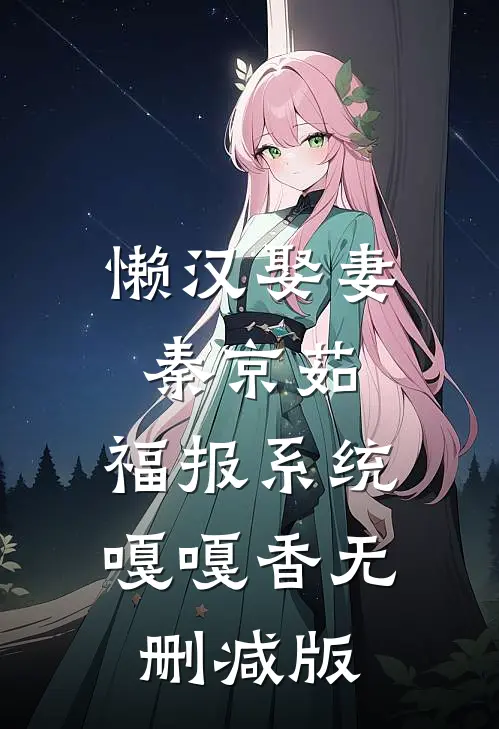 懒汉娶妻秦京茹，福报系统嘎嘎香无删减版