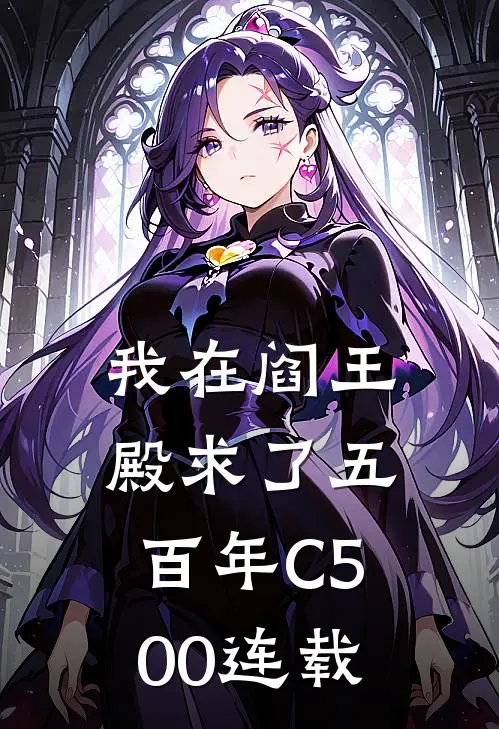 我在阎王殿求了五百年C500连载