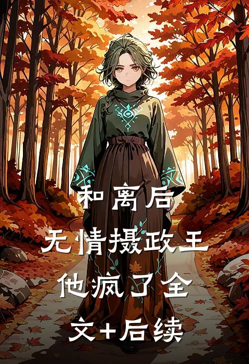 和离后，无情摄政王他疯了全文+后续
